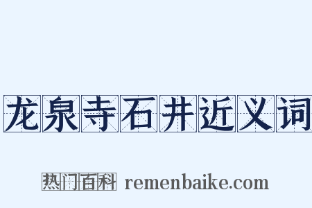 龙泉寺石井近义词是什么意思的图片